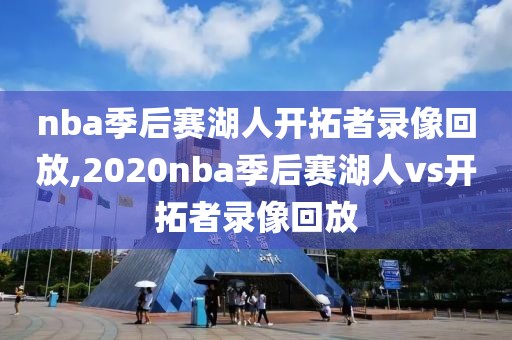 nba季后赛湖人开拓者录像回放,2020nba季后赛湖人vs开拓者录像回放 nba季后赛湖人开拓者录像回放,2020nba季后赛湖人vs开拓者录像回放
