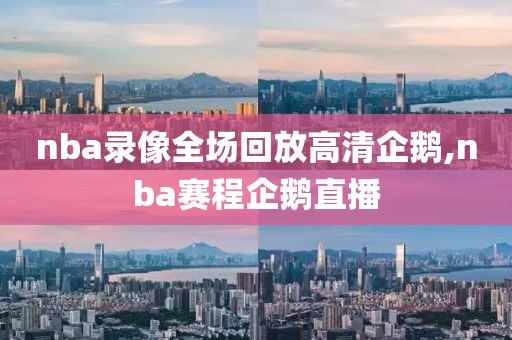 nba录像全场回放高清企鹅,nba赛程企鹅直播