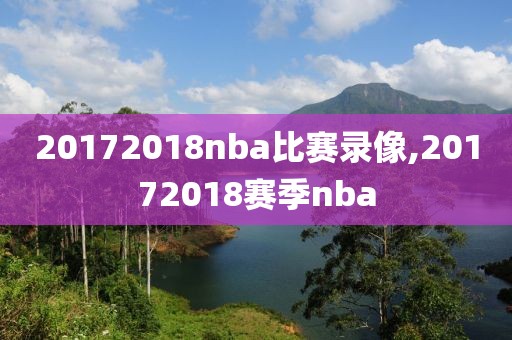 20172018nba比赛录像,20172018赛季nba 20172018nba比赛录像,20172018赛季nba