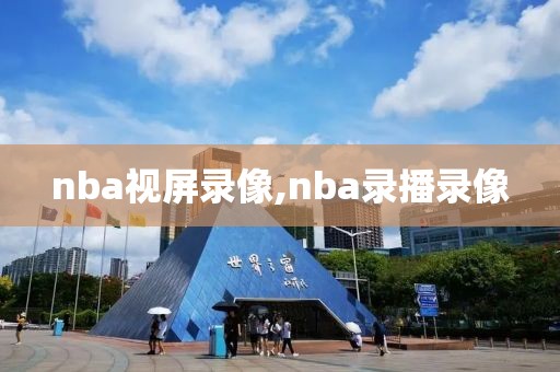 nba视屏录像,nba录播录像