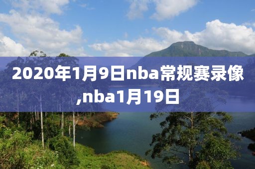2020年1月9日nba常规赛录像,nba1月19日