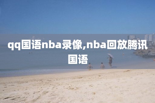 qq国语nba录像,nba回放腾讯国语