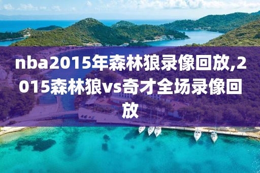 nba2015年森林狼录像回放,2015森林狼vs奇才全场录像回放