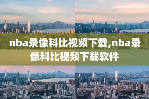 nba录像科比视频下载,nba录像科比视频下载软件 nba录像科比视频下载,nba录像科比视频下载软件