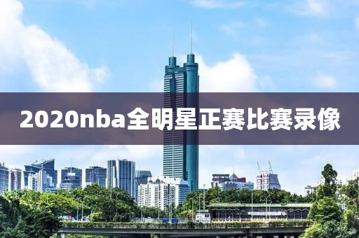 2020nba全明星正赛比赛录像 2020nba全明星正赛比赛录像