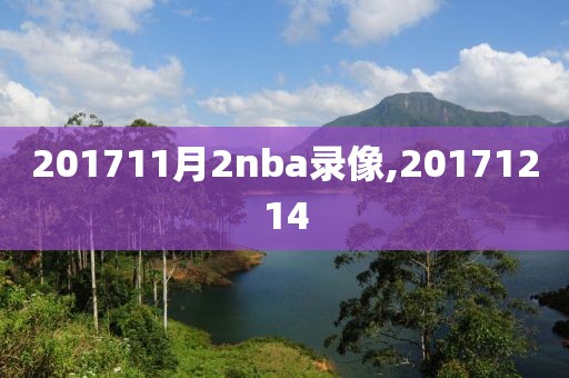 201711月2nba录像,20171214 201711月2nba录像,20171214