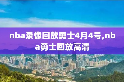 nba录像回放勇士4月4号,nba勇士回放高清