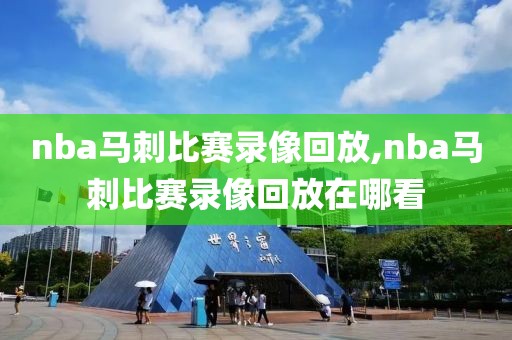 nba马刺比赛录像回放,nba马刺比赛录像回放在哪看 nba马刺比赛录像回放,nba马刺比赛录像回放在哪看