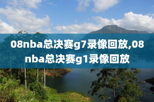08nba总决赛g7录像回放,08nba总决赛g1录像回放 08nba总决赛g7录像回放,08nba总决赛g1录像回放