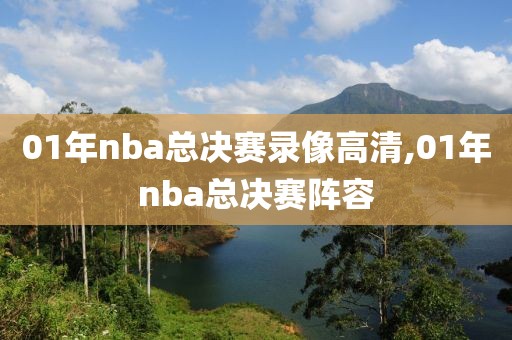 01年nba总决赛录像高清,01年nba总决赛阵容 01年nba总决赛录像高清,01年nba总决赛阵容
