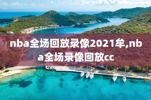 nba全场回放录像2021牟,nba全场录像回放cc nba全场回放录像2021牟,nba全场录像回放cc