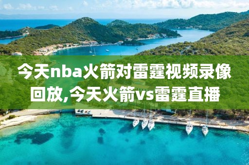 今天nba火箭对雷霆视频录像回放,今天火箭vs雷霆直播