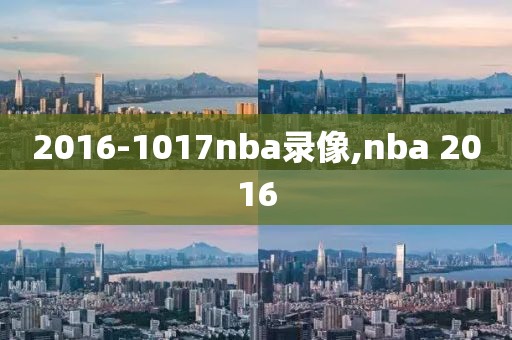 2016-1017nba录像,nba 2016 2016-1017nba录像,nba 2016