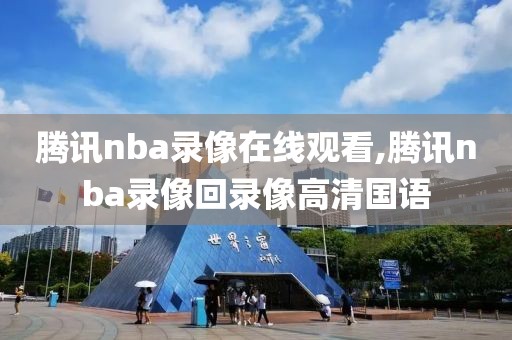 腾讯nba录像在线观看,腾讯nba录像回录像高清国语 腾讯nba录像在线观看,腾讯nba录像回录像高清国语