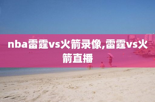 nba雷霆vs火箭录像,雷霆vs火箭直播