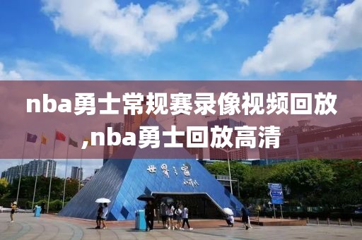 nba勇士常规赛录像视频回放,nba勇士回放高清 nba勇士常规赛录像视频回放,nba勇士回放高清