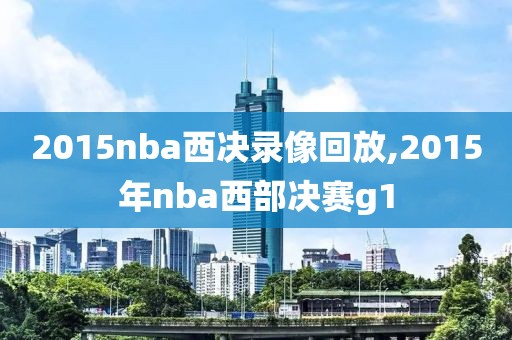 2015nba西决录像回放,2015年nba西部决赛g1 2015nba西决录像回放,2015年nba西部决赛g1
