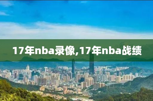 17年nba录像,17年nba战绩